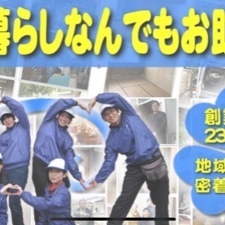 便利屋を開業したい方！必読‼️本物の便利屋ノウハウが学べるアルバイトしませんか？ 日当8,000円(🌟昼食付)、半日4,000円🌟日当払い の画像