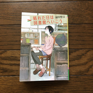 晴れた日は図書館へいこう