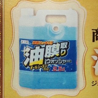 油膜取りウォッシャー液 引換券