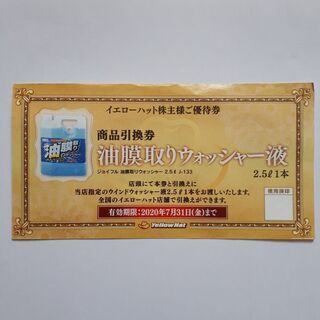 油膜取りウォッシャー液 引換券の画像