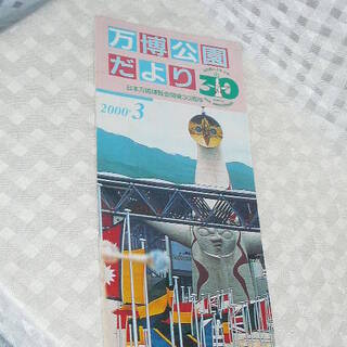 折れあり 万博公園だより30 日本万国博覧会開催30周年 200...
