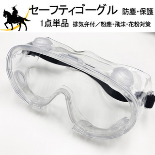 保護メガネ・ゴーグル