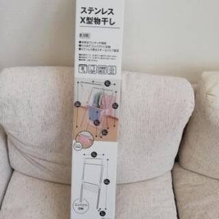 ステンレスX型物干し(NITORI)