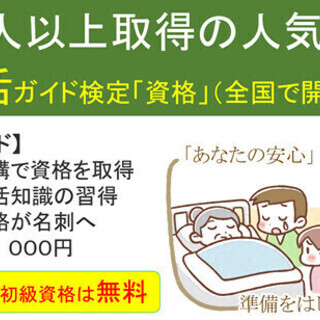 6/28(日)は半日で終活資格を取得☆知識を深めて100年人生の...