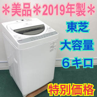 配達無料地域あり＊美品＊東芝 2019年製 大容量６キロ＊激安！