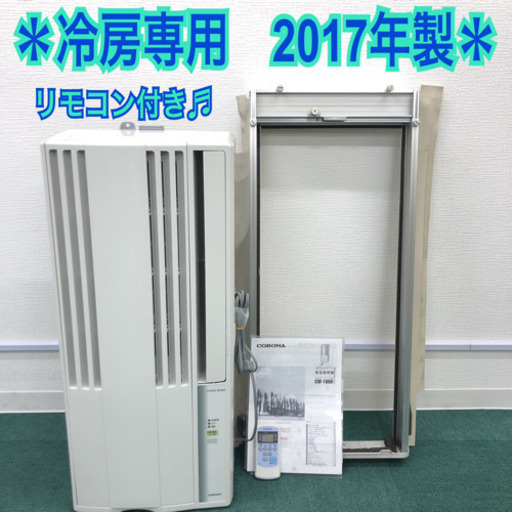 配達無料地域あり＊美品＊コロナ 2017年製 4畳〜6畳タイプ＊冷房専用＊リモコン付！