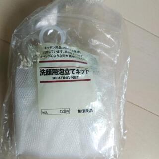 無印良品　洗顔用泡立てネット2つ
