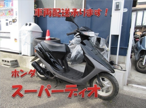 埼玉川口発！ホンダ　スーパーディオ　ＡＦ27　ブラック　即引き渡し可能