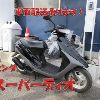 埼玉川口発！ホンダ　スーパーディオ　ＡＦ27　ブラック　即引き渡し可能