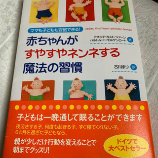 赤ちゃんがすやすやネンネする魔法の習慣 : ママも子どもも安眠できる!
