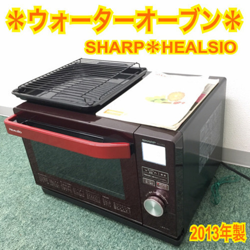 配達無料地域あり＊シャープ ウォーターオーブン ヘルシオ 2013年製＊AX-CX3