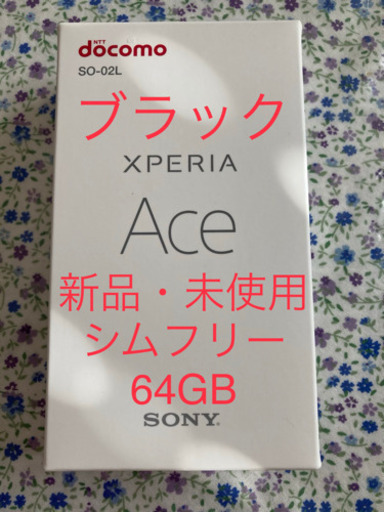 新品・未使用 Xperia Ace Black 64 GB SIMフリー