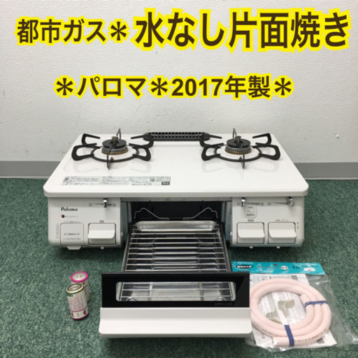 配達無料地域あり＊パロマ 都市ガステーブル 2017年製＊ホワイト＊