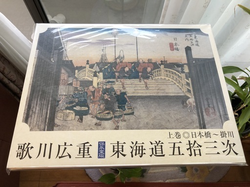 歌川広重の東海道五十三次の額絵シリーズ上下巻セット