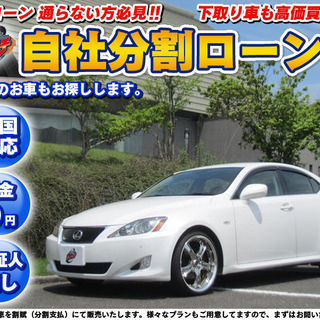 【自社ローン】★保証人なし★全国対応★レクサスIS★ナビ★