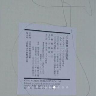 【値下げ】くもんの学習国語辞典・漢字字典 セットの画像