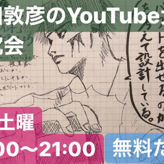 【土曜日夜8時@オンライン】中田敦彦のYouTube大学を一緒に見ながら語る、交流会というか勉強会というか(о´∀`о)の画像