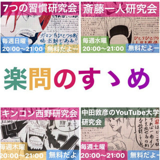 【土曜日夜8時@オンライン】中田敦彦のYouTube大学を一緒に見ながら語る、交流会というか勉強会というか(о´∀`о) - 大阪市
