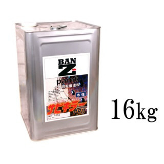 サビキラー▲16kg！一斗缶！新品未使用！錆転換材！錆転換剤！水性！ペンキ！まとめ買いは値引可能！