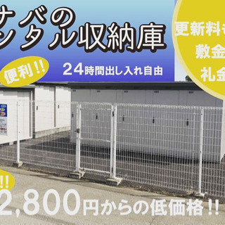新規特典初期費用0円‼️Dタイプ約1.8畳 レンタル倉庫 貸倉庫...