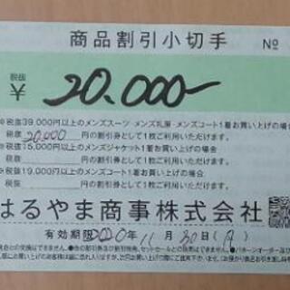 紳士服のはるやま　スーツ・礼服・コート割引券