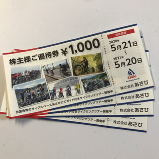 あさひ サイクルベースあさひの株主優待券4,000円分