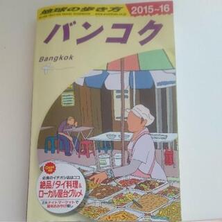 地球の歩き方 D18 (バンコク)  2015～2016