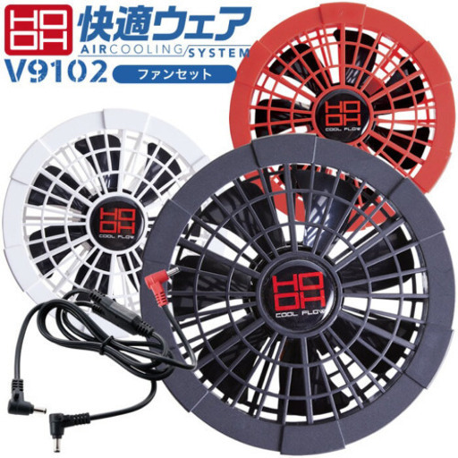 空調服　ファンセット　ケーブル付き　新品