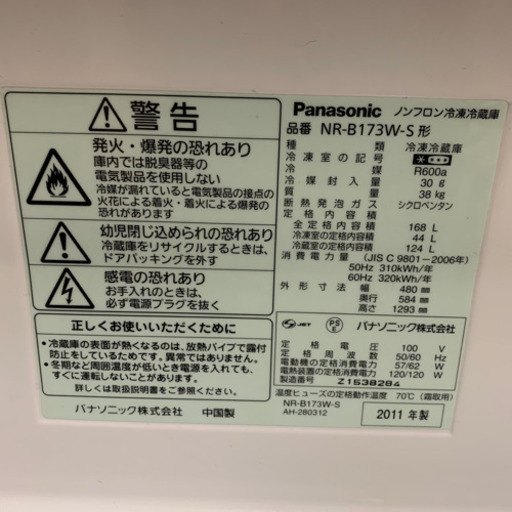 【美品】1〜2人用冷蔵庫(Panasonic NR-B173W-S)