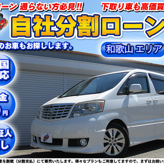 【自社ローン】★頭金無し★保証人無し★和歌山エリア★アルファード...