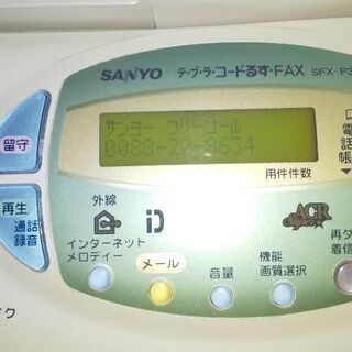 SANYOテブラコード留守.FAXの画像