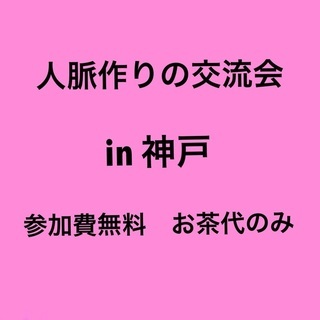 🌸7/23日24日開催します！必ず人脈が広がる交流会🌸換気の良い...