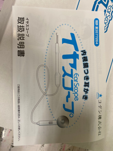イヤースコープ　助けてください　買ってください