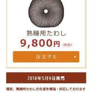 悟空のきもち 熟睡用たわし(枕)