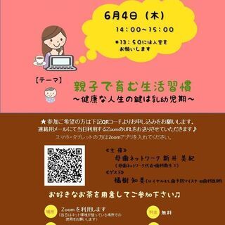 第３弾オンラインママ茶会【親子で育む生活習慣～健康な人生の鍵は乳...