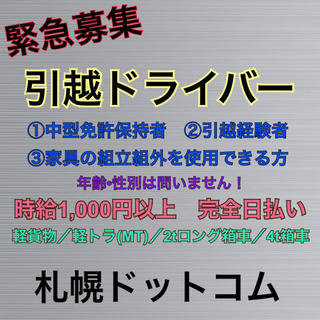 2/13更新　札幌市西区　引越ドライバー募集　時給1500円から...