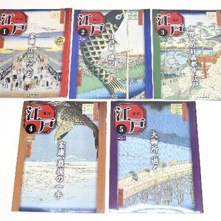 無料！ディアゴスティーニ☆週間江戸☆1号～5号☆5冊セット☆徳川...