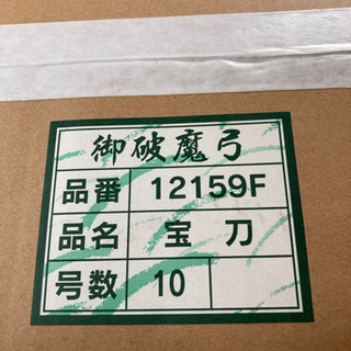 破魔弓