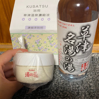 草津  湯の花と入浴剤セット