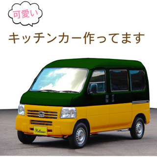 車両込み！！映える可愛いキッチンカー製作★セカンドビジネスにも