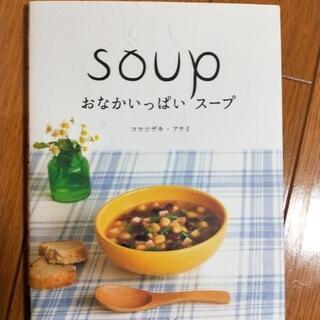 スープの本