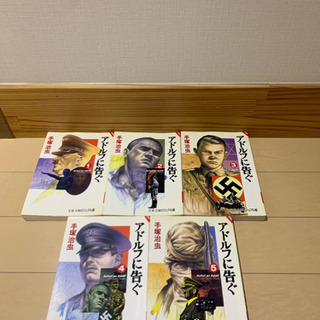 アドルフに告ぐ　全巻
