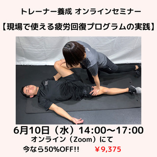 トレーナー養成セミナー 【疲労回復プログラムの実践】～最適なリカ...