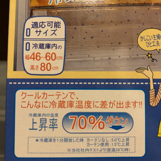 ①冷蔵庫　クールカーテン　309の画像