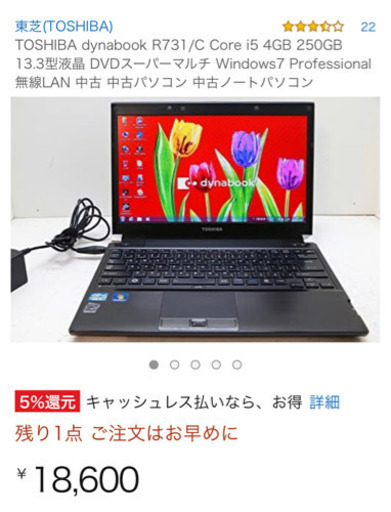 【今だけ】東芝 dynabook【大特価！】