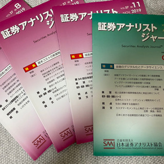証券アナリストジャーナル 2019年8月、10月、11月、202...