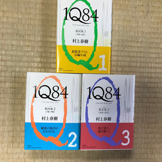 再値下げしました！【美品】1Q84 / 村上春樹　1-3巻セット