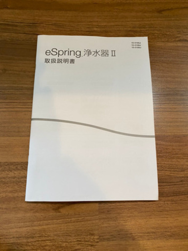 アムウェイ eSpring 浄水器Ⅱ 説明書付き