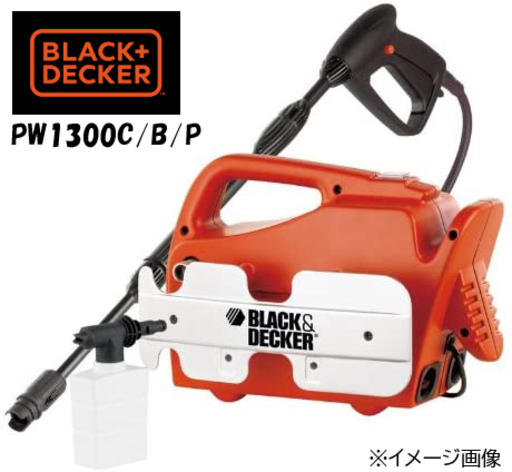 ☆取引中☆【自社配送は札幌市内限定】BLACK&DEECKER/ブラックアンドデッカー 高圧洗浄機 1150Wコンパクトフィット PW1300C/B/P【未使用】