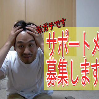Youtubeサポートメンバー募集！！！現在5名 - 松山市